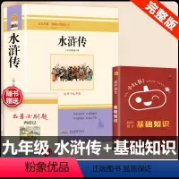 [配套人教版 3册]水浒传+语文基础知识 [正版]水浒传 原著完整版上下2册人民教育出版社九年级必读人教版青少版初中初三