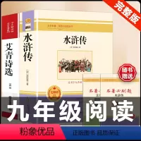 [配套人教版]水浒传.艾青.送考点 [正版]水浒传 原著完整版上下2册人民教育出版社九年级必读人教版青少版初中初三学生9