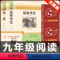 [配套人教版4册]简爱+儒林外史+古诗文背诵+文言文全解 [正版]九年级2册 简爱和儒林外史吴敬梓原著完整版必读初三课外