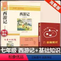 [配套人教版 2册]西游记+语文基础知识 [正版]西游记 原著 七年级上册语文阅读必读名著 人民教育出版社初中生人教版完