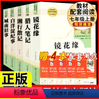 [人教版 5册]镜花缘+猎人笔记+湘行散记+白洋淀+城南旧事 [正版]西游记 原著 七年级上册语文阅读必读名著 人民教育