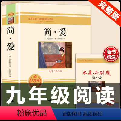 [配套人教版]简爱.送考点 [正版]经典常谈朱自清和钢铁是怎样炼成的必读原著八年级下册课外书初中阅读名著文学书籍人民教育