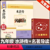 [配套人教版 3册]水浒传+名著导读 [正版]水浒传 原著完整版上下2册人民教育出版社九年级必读人教版青少版初中初三学生