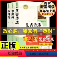 [人教版 必读3册]九上艾青诗选+水浒传 [正版]水浒传 原著完整版上下2册人民教育出版社九年级必读人教版青少版初中初三