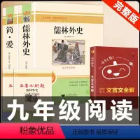 [配套人教版3册]简爱+儒林外史+文言文全解 [正版]九年级2册 简爱和儒林外史吴敬梓原著完整版必读初三课外书初中课外阅