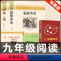 [配套人教版3册]简爱+儒林外史+语文基础知识 [正版]九年级2册 简爱和儒林外史吴敬梓原著完整版必读初三课外书初中课外