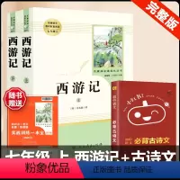 [人教版 3册]西游记+古诗文背诵 [正版]西游记 原著 七年级上册语文阅读必读名著 人民教育出版社初中生人教版完整版无