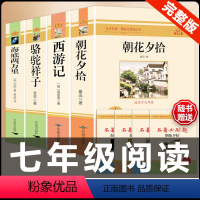 [配套人教版4册]西游记+朝花+骆驼+海底 .送考点 [正版]西游记 原著 七年级上册语文阅读必读名著 人民教育出版社初