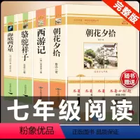 [配套人教版4册]西游记+朝花+骆驼+海底 .送考点 [正版]西游记 原著 七年级上册语文阅读必读名著 人民教育出版社初