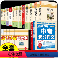 14册]初中中考必读12本名著+中考语文满分作文 [正版]全套12册 初中必读名著十二本朝花夕拾鲁迅原著西游记海底两万里