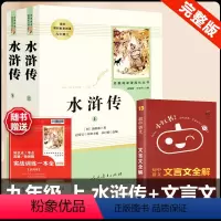 [人教版 3册]水浒传+文言文全解 [正版]水浒传 原著完整版上下2册人民教育出版社九年级必读人教版青少版初中初三学生9