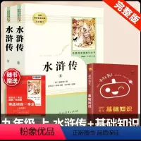 [人教版 3册]水浒传+语文基础知识 [正版]水浒传 原著完整版上下2册人民教育出版社九年级必读人教版青少版初中初三学生
