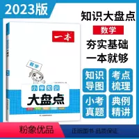 数学 小学升初中 [正版]小学知识大盘点2023语文数学英语基础知识大盘点 小学知识大全四五六年级考试总复习人教版 小升