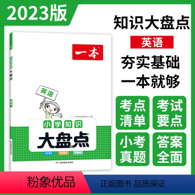 英语 小学升初中 [正版]小学知识大盘点2023语文数学英语基础知识大盘点 小学知识大全四五六年级考试总复习人教版 小升