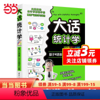 [正版]大话统计学 基于R语言+中文统计工具 溢彩实训版