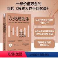 [正版]以交易为生:20余年惊人获利,短线交易大师的内训体系
