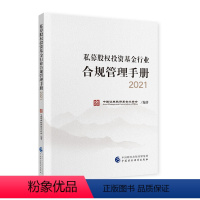 [正版]私募股权投资基金行业合规管理手册 2021