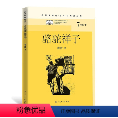 [正版]骆驼祥子(名著课程化·整本书阅读丛书)