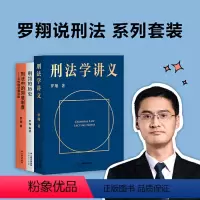 [正版]罗翔说刑法 系列套装(刑法学讲义+刑罚的历史+刑法中的同意制度。普法故事会,一起做法治之光)