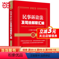 [正版]2023民事诉讼法及司法解释汇编(含指导案例)(第二版)