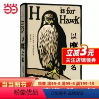 [正版]《以鹰之名》(非虚构知名奖项塞缪尔·约翰逊奖获奖作品,科斯塔文学奖年度作品,横扫英文世界的完美之作)