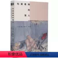 [正版]布莱希特的情人(100届龚古尔奖获奖小说!在破碎的世界中,我们怎样才能不背叛生活,不背叛自己?)