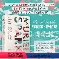 [正版]缪丽尔·斯帕克短篇小说全集 (中文世界初次出版,41个短篇,篇篇精彩,《纽约时报书评》断言只要人们还读英语小说,