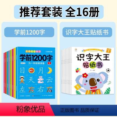 [全套16册]学前1200字+识字大王贴纸书 [正版]幼儿控笔训练字帖学前识字1200汉字描红本幼小衔接练字帖幼儿园学前