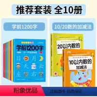 [全套10册]学前1200字+10/20以内加减法 [正版]幼儿控笔训练字帖学前识字1200汉字描红本幼小衔接练字帖幼儿