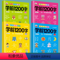 学前1200字[1+2+3+4]128页 [正版]幼儿控笔训练字帖学前识字1200汉字描红本幼小衔接练字帖幼儿园学前班练