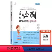 小升初必刷800道英语综合过关题 小学升初中 [正版]2023小升初必刷题人教版语文数学英语总复习资料书专项训练习册基础