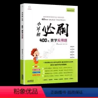 小升初必刷400道 数学应用题 小学升初中 [正版]2023小升初必刷题人教版语文数学英语总复习资料书专项训练习册基础知