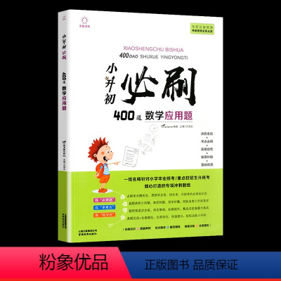 小升初必刷400道 数学应用题 小学升初中 [正版]2023小升初必刷题人教版语文数学英语总复习资料书专项训练习册基础知