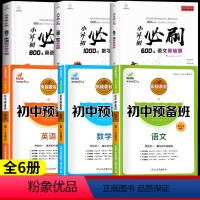 [全6册]小升初必刷题+小升初预备班 小学升初中 [正版]2023小升初必刷题人教版语文数学英语总复习资料书专项训练习册