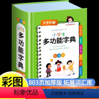 [正版]小学生多功能字典古汉语成语词典小学生同义词近义词反义词字典语文笔画笔顺组词造句带解释现代汉语词典工具书人教版