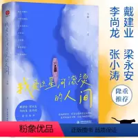[正版]我爱这星河滚烫的人间 韦娜著 戴建业梁永安李尚龙张小涛自我实现励志书籍温暖治愈枕边书散文随笔小说我们都是人生的孤