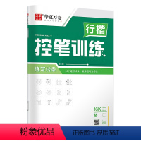 连写线条训练--行楷控笔 [正版]控笔训练行楷字帖 成人练字神器速成21天手写大学生初学者男生女生行楷漂亮字体行书钢笔成