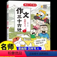 作文三十六计·怎样写人 小学通用 [正版]作文三十六计全5册 教你写人写事写景写物想象作文书大全素材积累小学生作文起步学