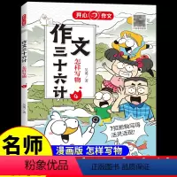 作文三十六计·怎样写物 小学通用 [正版]作文三十六计全5册 教你写人写事写景写物想象作文书大全素材积累小学生作文起步学