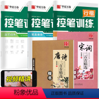 [全5册]行楷控笔+行楷唐诗宋词(送中性笔套装) [正版]控笔训练行楷字帖 成人练字神器速成21天手写大学生初学者男生女