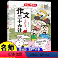 作文三十六计·怎样写事 小学通用 [正版]作文三十六计全5册 教你写人写事写景写物想象作文书大全素材积累小学生作文起步学