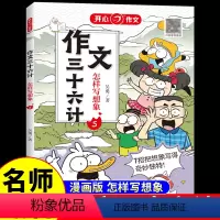 作文三十六计·怎样写想象 小学通用 [正版]作文三十六计全5册 教你写人写事写景写物想象作文书大全素材积累小学生作文起步