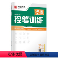 基础线条训练--行楷控笔 [正版]控笔训练行楷字帖 成人练字神器速成21天手写大学生初学者男生女生行楷漂亮字体行书钢笔成