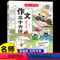 作文三十六计·怎样写景 小学通用 [正版]作文三十六计全5册 教你写人写事写景写物想象作文书大全素材积累小学生作文起步学