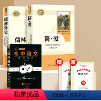 [全3册]简爱+儒林外史+语文小黑书 [正版]儒林外史和简爱人民教育出版社完整版原著书籍 九年级下册课外阅读书籍必读名著