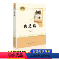 [九年级下阅读]我是猫 [正版]儒林外史和简爱人民教育出版社完整版原著书籍 九年级下册课外阅读书籍必读名著青少年文学无删