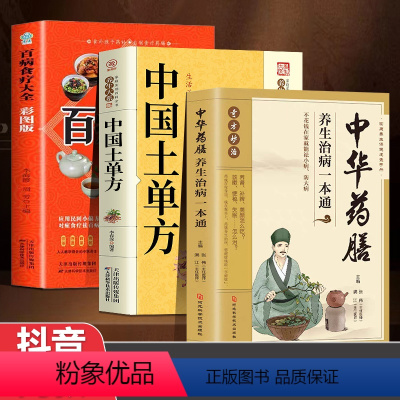 [正版]全3册中华药膳百病食疗土单方汤膳养生治病一本通大全彩图解中医养生大全食谱调理四季家庭营养健康保健饮食养生菜谱食品