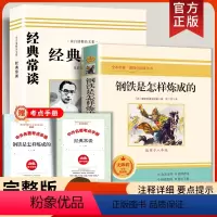 [套装][送手册]钢铁+经典常谈 2册 [正版]八年级下册经典常谈 朱自清著钢铁是怎样炼成的傅雷家书八年级必读原著完