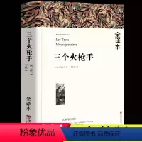 [全一册]三个火枪手 [正版]三个火枪手全译本 大仲马著原著无删减中文完整版世界经典文学名著外国长篇小说老师初中生课外书
