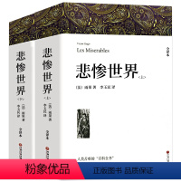 [全一册]悲惨世界 [正版]三个火枪手全译本 大仲马著原著无删减中文完整版世界经典文学名著外国长篇小说老师初中生课外书高